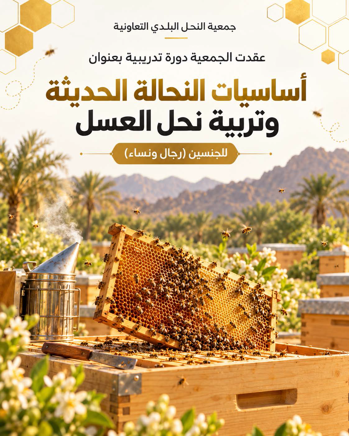دورة أساسيات النحاله الحديثة رقم 05